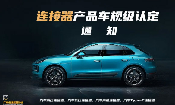 连接器产品车规级认定的通知