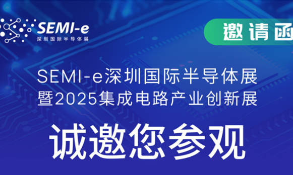 2025 年9月 SEMI-e 深圳国际半导体展暨 2025 集成电路产业创新展