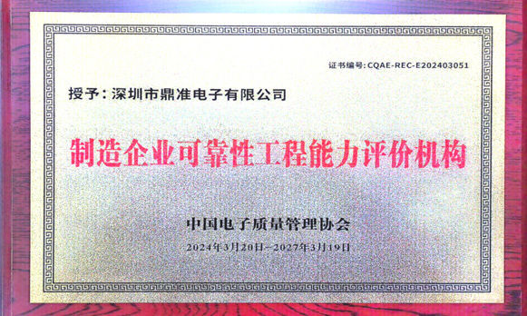 2024年03月喜报！鼎准获颁“制造企业可靠性工程能力评价机构”资质