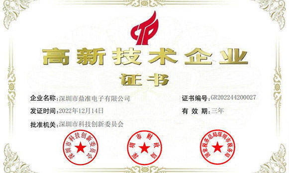 2016年11月鼎准被评定为“国家高新技术企业证书”