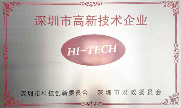2015年7月份鼎准被评定为“深圳市高新技术企业证书”