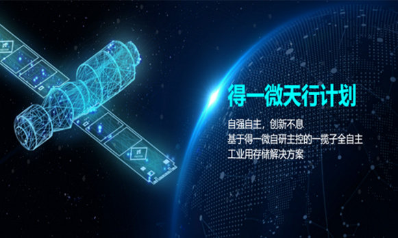 2024年4月-鼎准牵手国内存储芯片知名企业“得一微电子股份有限公司”