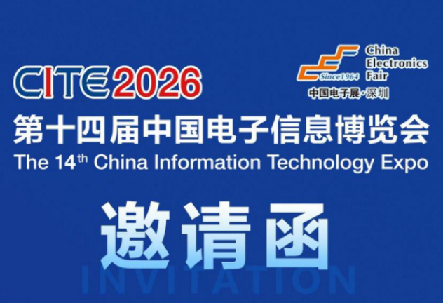 2026年4月CITE第十四届中国电子信息博览会邀请函